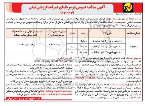 مناقصه خرید انواع ترانسفورماتور کم تلفات (عمرانی)