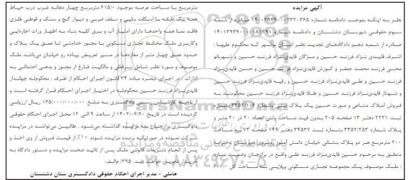 مزایده فروش ملک موصوف یک مجموعه تجاری مسکونی ویلایی به مساحت کل 600.0 متر مربع 