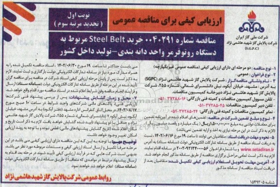 تجدید مرتبه سوم مناقصه خرید Belt Steel مربوط به دستگاه روتوفرمر 