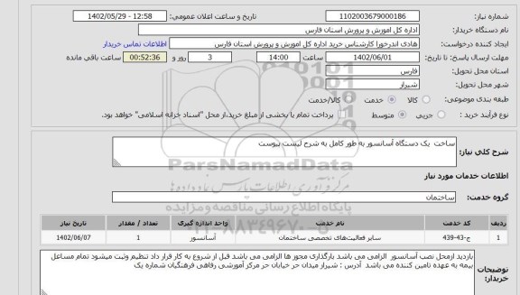 استعلام ساخت  یک دستگاه آسانسور به طور کامل به شرح لیست پیوست