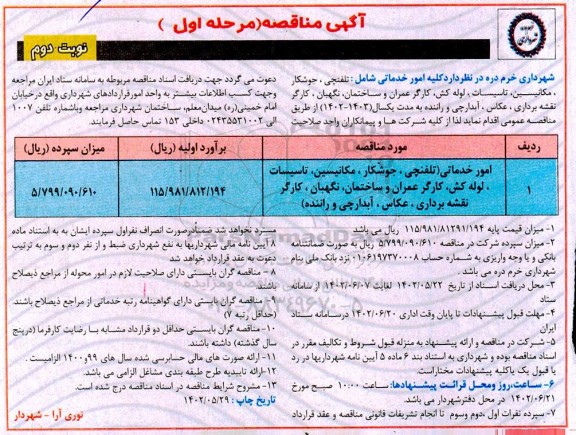 مناقصه امور خدماتی (تلفنچی، جوشکار، مکانیسین، ...) - نوبت دوم