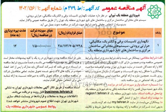 مناقصه عمومی عملیات نگهداری تاسیسات برقی و الکتریک، مکانیکی، حرارتی برودتی...