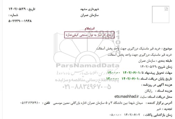 استعلام خرید قیر ماستیک درزگیری جهت واحد پخش آسفالت