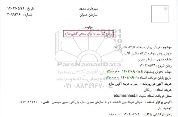 مزایده  فروش روغن سوخته کارگاه ماشین آلات