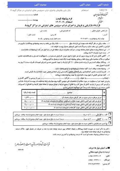 استعلام قرارداد بازاریابی و فروش و اجرای دراپ سرویس های اینترنتی در مراکز گروه A