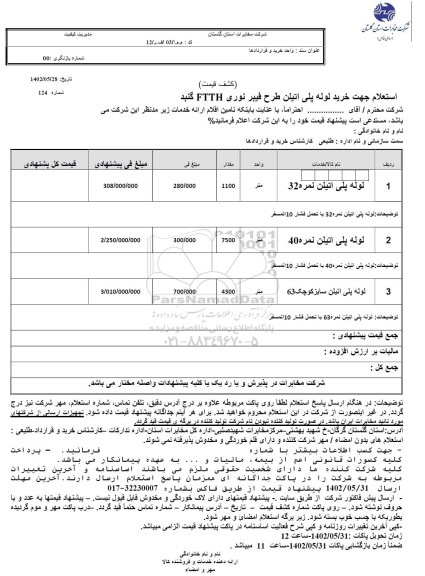 استعلام لوله پلی اتیلن