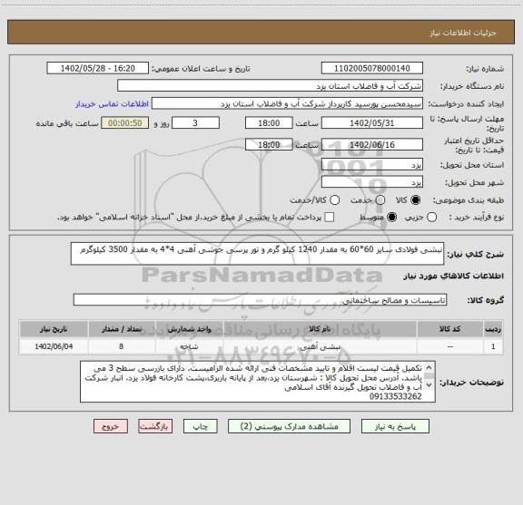 استعلام نبشی فولادی سایز 60*60 به مقدار 1240 کیلو گرم و تور پرسی جوشی آهنی 4*4 به مقدار 3500 کیلوگرم