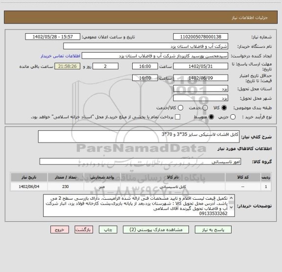 استعلام کابل افشان لاستیکی سایز 35*3 و 70*3