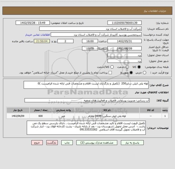 استعلام لوله پلی اتیلن سایز250  (تکمیل و بارگذاری لیست اقلام و مشخصات فنی ارائه شده الزامیست )0