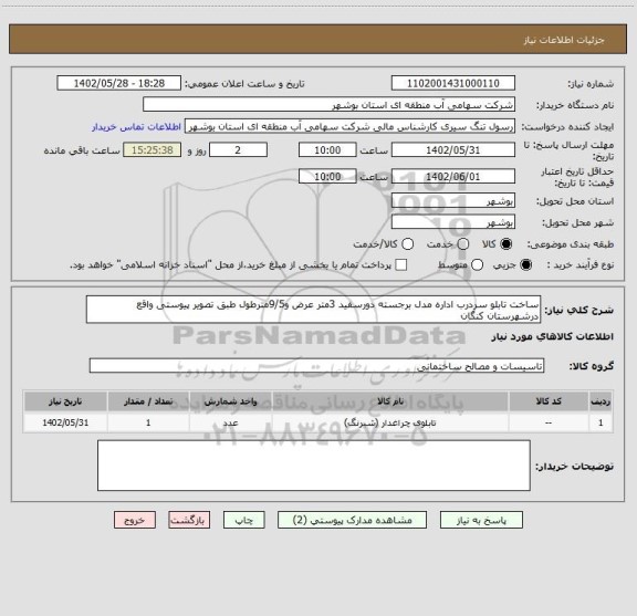 استعلام ساخت تابلو سردرب اداره مدل برجسته دورسفید 3متر عرض و9/5مترطول طبق تصویر پیوستی واقع درشهرستان کنگان