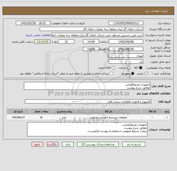 استعلام تجهیزات ویدیوکنفراس
مطابق شرح پیوست