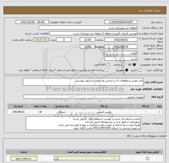 استعلام خرد دوربین و متعلقات آن بر اساس مشخصات و برآورد پیوستی