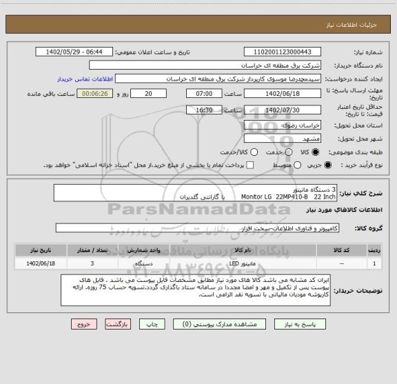 استعلام 3 دستگاه مانیتور
Monitor LG  22MP410-B   22 Inch        با گارانتی گلدیران