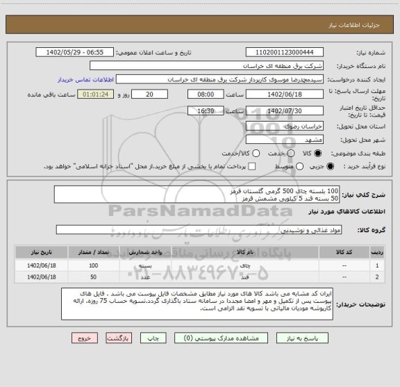 استعلام 100 بلسته چای 500 گرمی گلستان قرمز
50 بسته قند 5 کیلویی مشمش قرمز