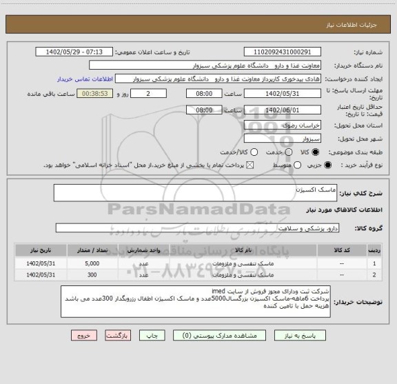 استعلام ماسک اکسیژن