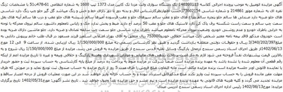 آگهی مزایده یک دستگاه سواری وانت مزدا تک کابین مدل 1373 تیپ 1600