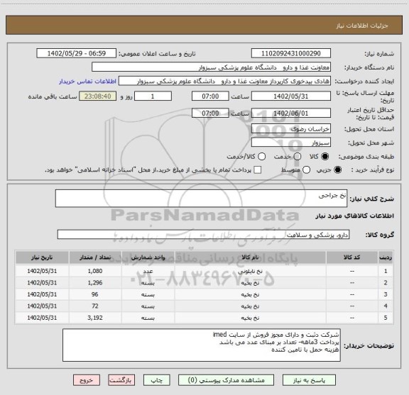 استعلام نخ جراحی