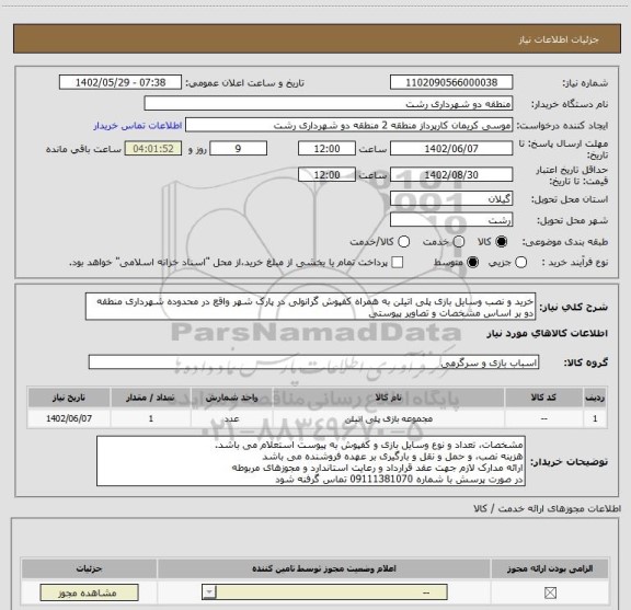 استعلام خرید و نصب وسایل بازی پلی اتیلن به همراه کفپوش گرانولی در پارک شهر واقع در محدوده شهرداری منطقه دو بر اساس مشخصات و تصاویر پیوستی