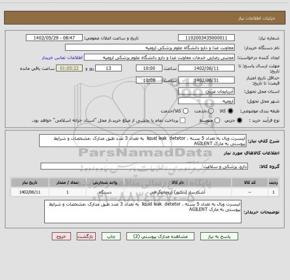 استعلام اینسرت ویال به تعداد 5 بسته . liquid leak  detetor  به تعداد 3 عدد طبق مدارک ،مشخصات و شرایط پیوستی به مارک AGILENT