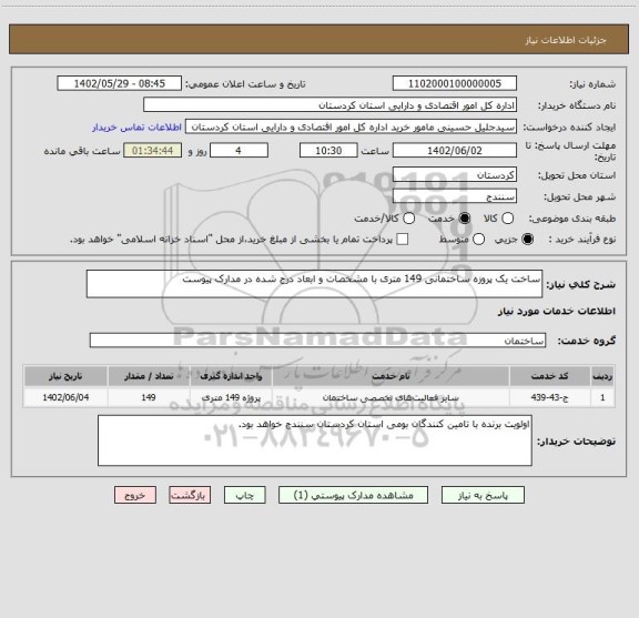 استعلام ساخت یک پروزه ساختمانی 149 متری با مشخصات و ابعاد درج شده در مدارک پیوست