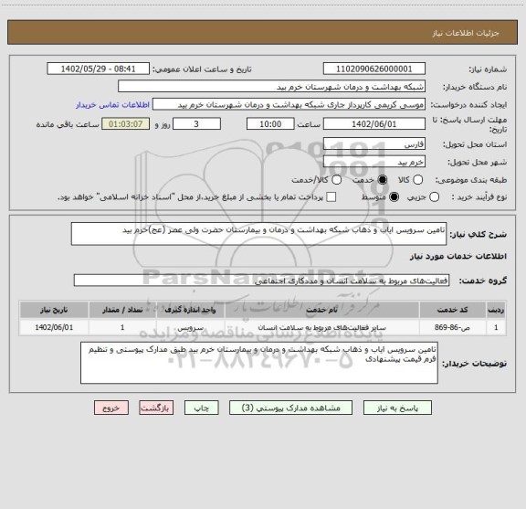 استعلام تامین سرویس ایاب و ذهاب شبکه بهداشت و درمان و بیمارستان حضرت ولی عصر (عج)خرم بید