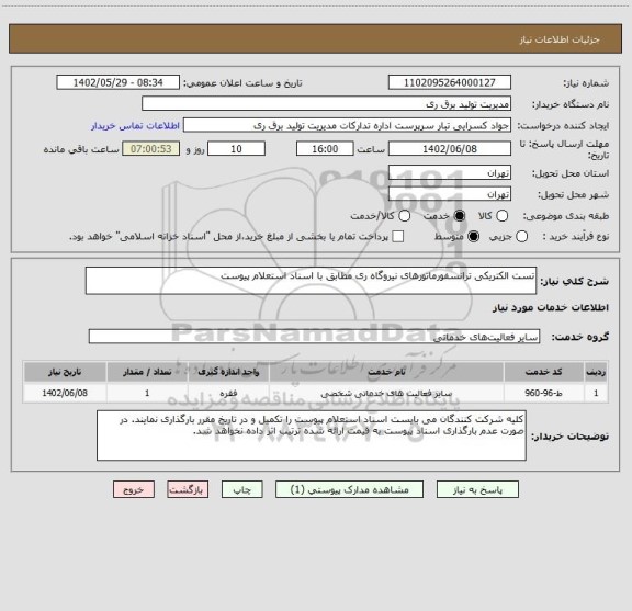 استعلام تست الکتریکی ترانسفورماتورهای نیروگاه ری مطابق با اسناد استعلام پیوست