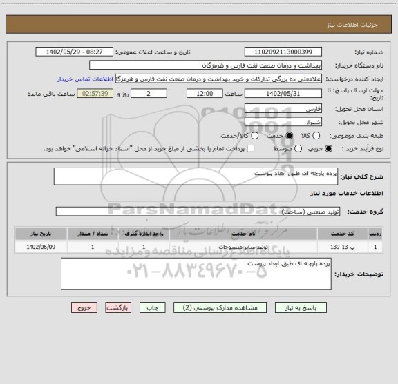 استعلام پرده پارچه ای طبق ابعاد پیوست