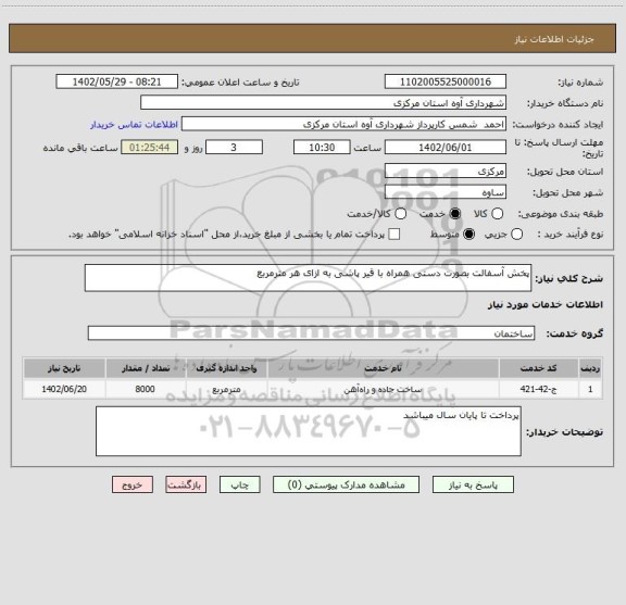 استعلام پخش آسفالت بصورت دستی همراه با قیر پاشی به ازای هر مترمربع