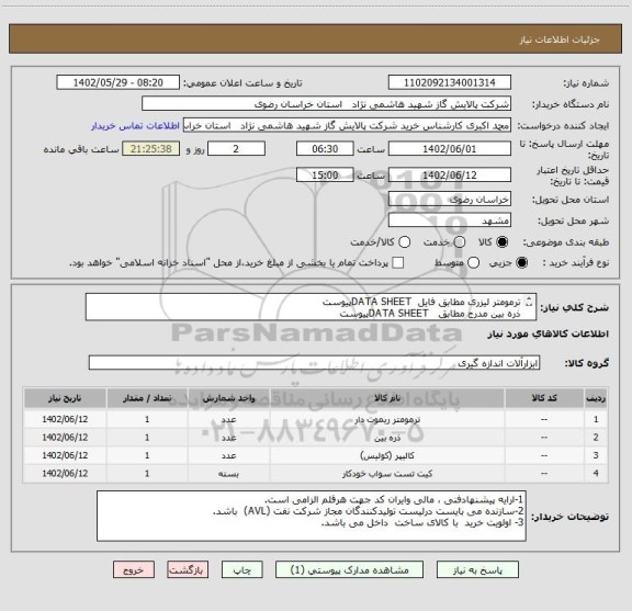 استعلام ترمومتر لیزری مطابق فایل  DATA SHEETپیوست 
ذره بین مدرج مطابق   DATA SHEETپیوست
کولیس دیجیتیال range 0 200mm 
تست نمک سطح ( bresle salt kit )