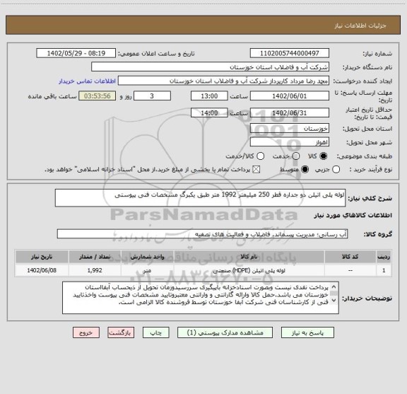 استعلام لوله پلی اتیلن دو جداره قطر 250 میلیمتر 1992 متر طبق یکبرگ مشخصات فنی پیوستی