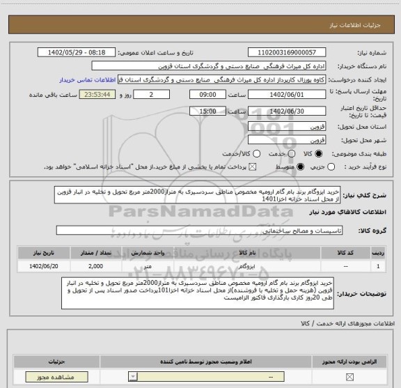 استعلام خرید ایزوگام برند بام گام ارومیه مخصوص مناطق سردسیری به متراژ2000متر مربع تحویل و تخلیه در انبار قزوین از محل اسناد خزانه اخزا1401