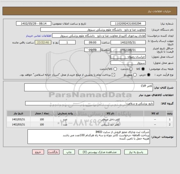 استعلام کاتتر CVP