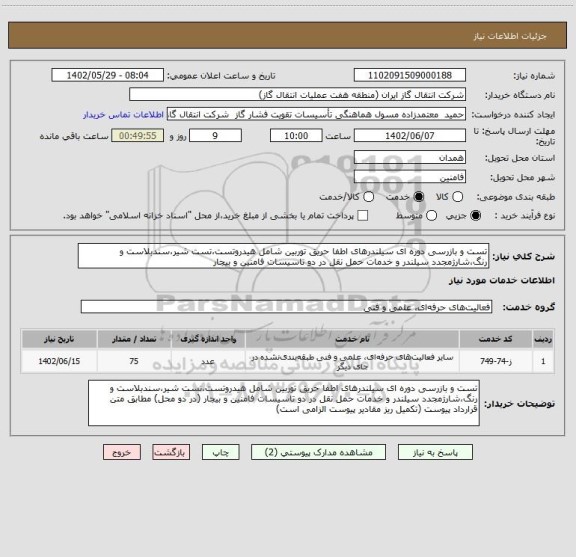 استعلام تست و بازرسی دوره ای سیلندرهای اطفا حریق توربین شامل هیدروتست،تست شیر،سندبلاست و رنگ،شارژمجدد سیلندر و خدمات حمل نقل در دو تاسیسات فامنین و بیجار