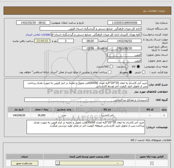 استعلام خرید آجر کاشان به ابعاد 20*20*5به تعداد 30000قالب تحویل و تخلیه در انبار قزوین به صورت نقدی پرداخت پس از تحویل تایید کیفیت آجر توسط کارشناس