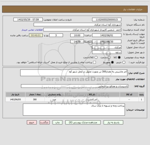 استعلام آجر ماشینی به مقدار300 تن بصورت تحویل در محل شهر آوه