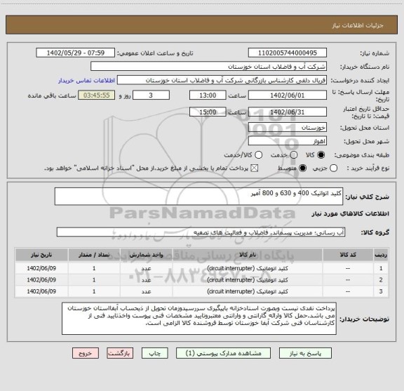 استعلام کلید اتواتیک 400 و 630 و 800 آمپر