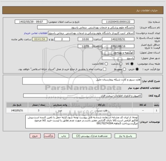 استعلام هارد سرور و کارت شبکه بیمارستان جلیل