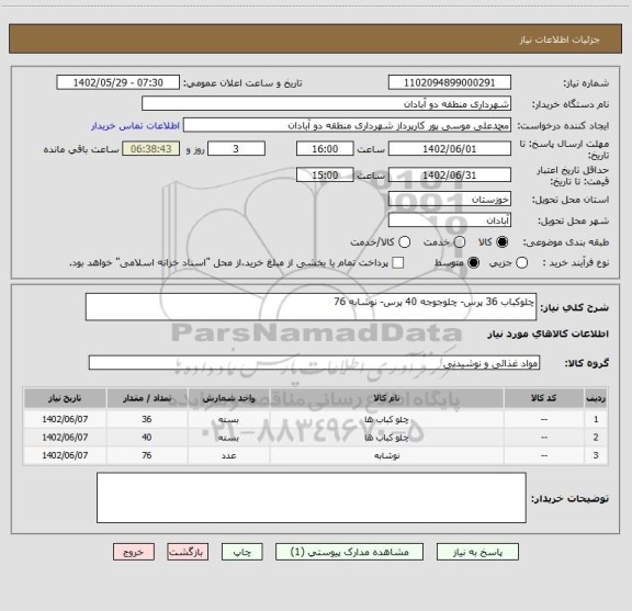 استعلام چلوکباب 36 پرس- چلوجوجه 40 پرس- نوشابه 76