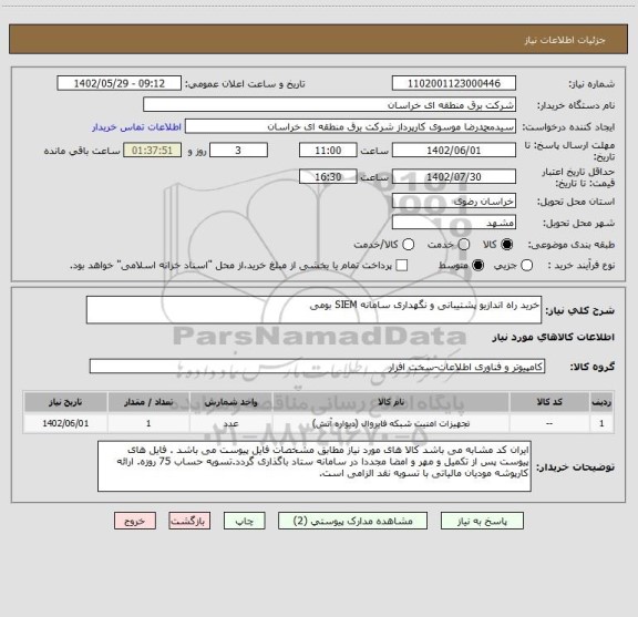 استعلام خرید راه اندازیو پشتیبانی و نگهداری سامانه SIEM بومی