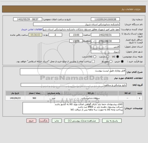 استعلام فایل روتاری طبق لیست پیوست