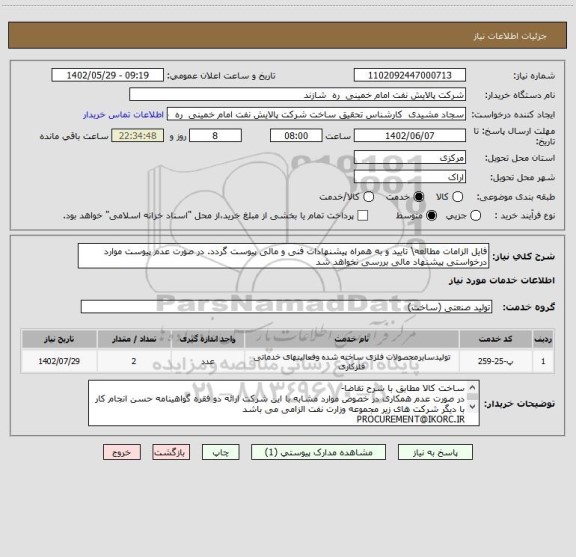 استعلام فایل الزامات مطالعه\ تایید و به همراه پیشنهادات فنی و مالی پیوست گردد. در صورت عدم پیوست موارد درخواستی پیشنهاد مالی بررسی نخواهد شد