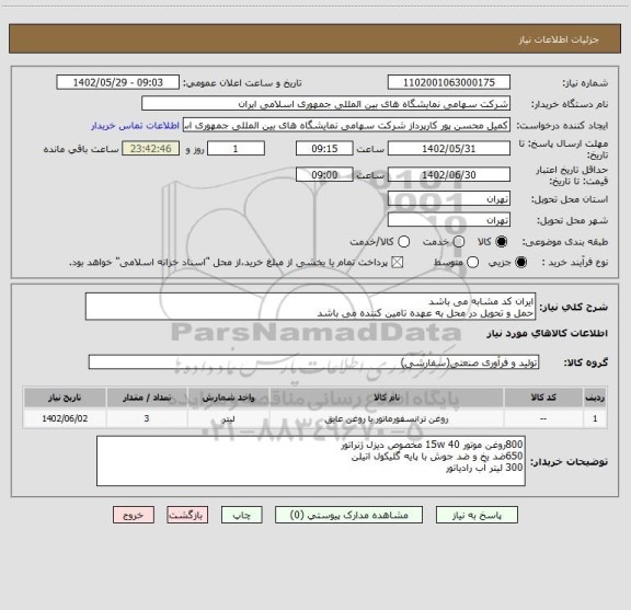 استعلام ایران کد مشابه می باشد 
حمل و تحویل در محل به عهده تامین کننده می باشد