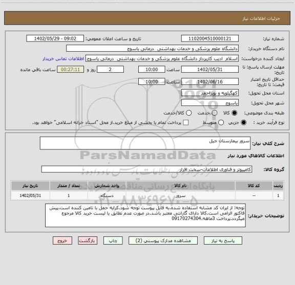 استعلام سرور بیمارستان جیل