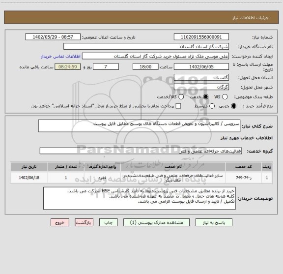 استعلام سرویس / کالیبراسیون و تعویض قطعات دستگاه های بوسنج مطابق فایل پیوست