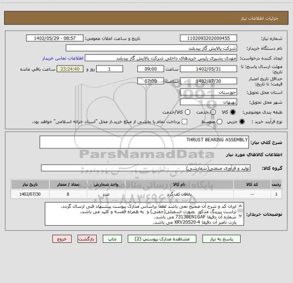 استعلام THRUST BEARING ASSEMBLY