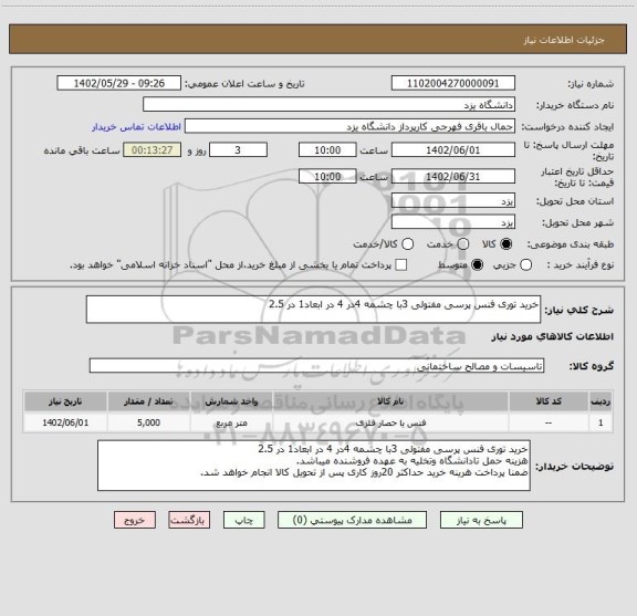 استعلام خرید توری فنس پرسی مفتولی 3با چشمه 4در 4 در ابعاد1 در 2.5