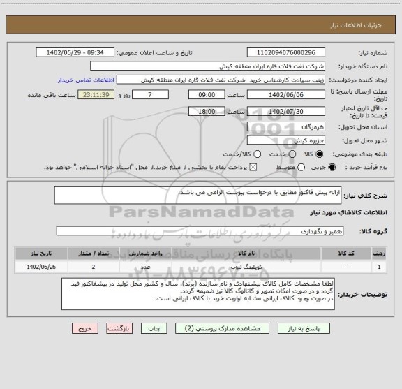 استعلام ارائه پیش فاکتور مطابق با درخواست پیوست الزامی می باشد.