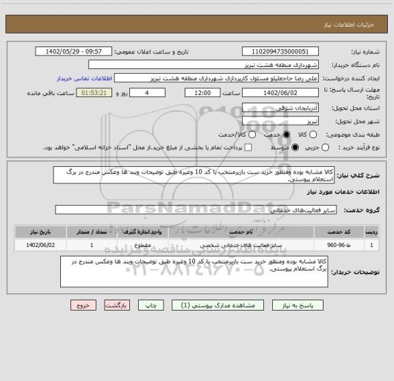 استعلام کالا مشابه بوده ومنظور خرید ست بازیرمنتخب با کد 10 وغیره طبق توضیحات وبند ها وعکس مندرج در برگ استعلام پیوستی.