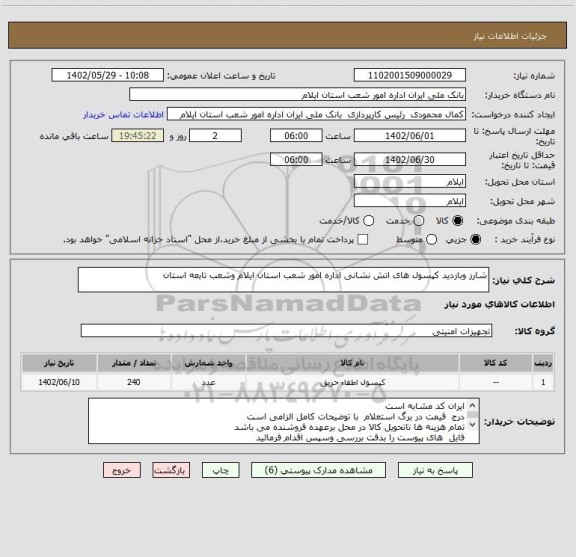 استعلام شارز وبازدید کپسول های اتش نشانی اداره امور شعب استان ایلام وشعب تابعه استان