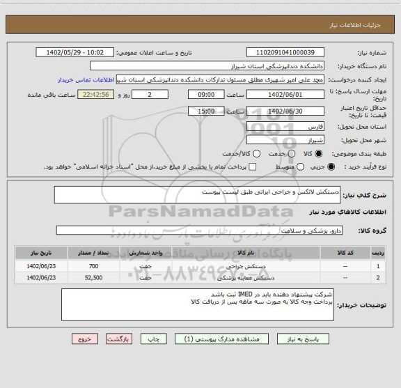 استعلام دستکش لاتکس و جراحی ایرانی طبق لیست پیوست